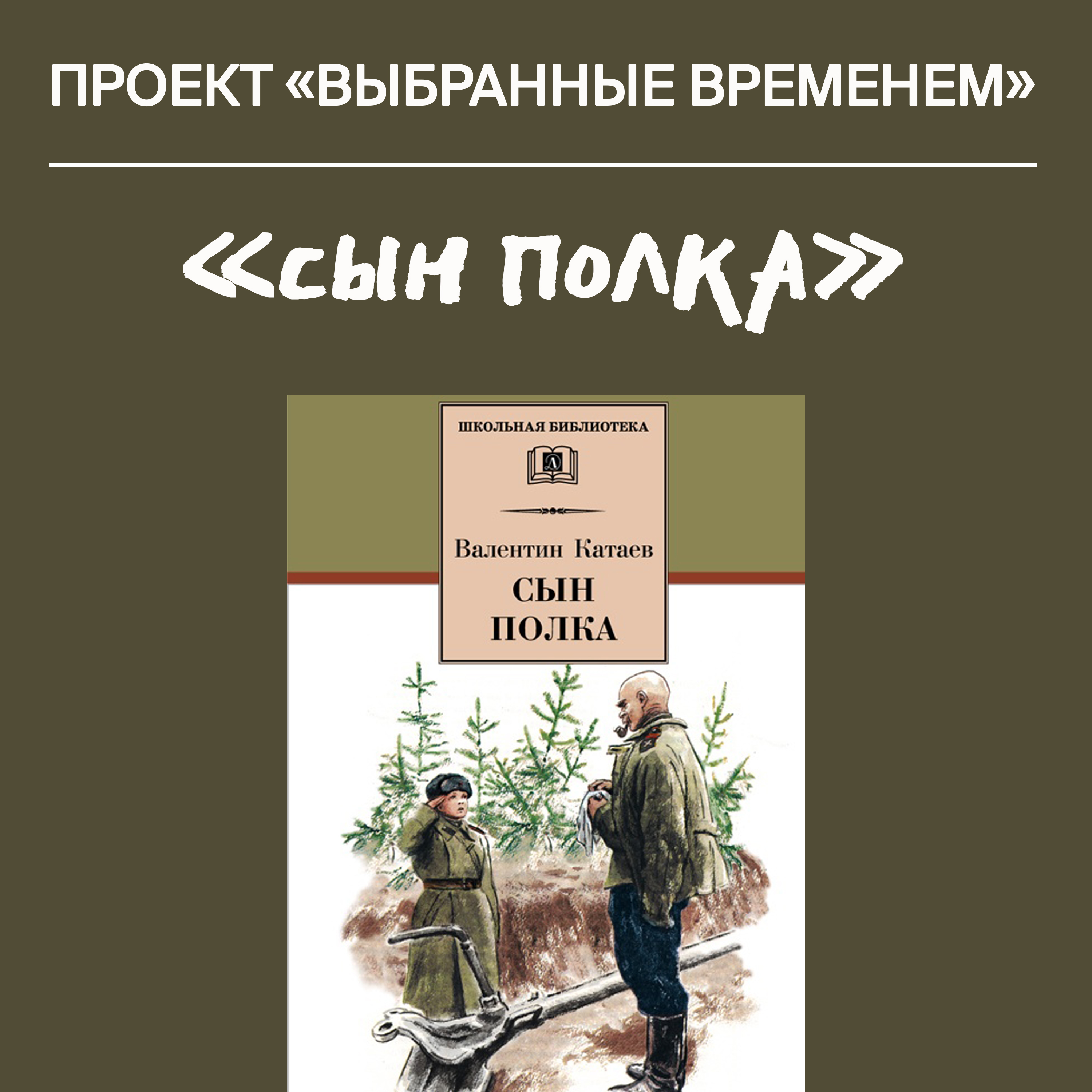 Выбранные временем: Валентин Катаев «Сын полка»