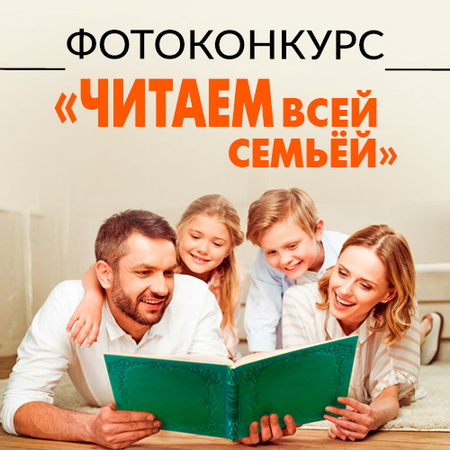 Фотоконкурс «Читаем всей семьёй»