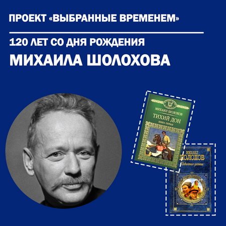 Выбранные временем: Михаил Шолохов