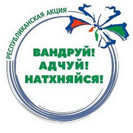 Участие в Республиканской акции «Вандруй. Адчуй. Натхняйся»