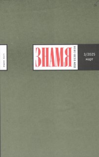 Новинки литературных журналов. Март 2025