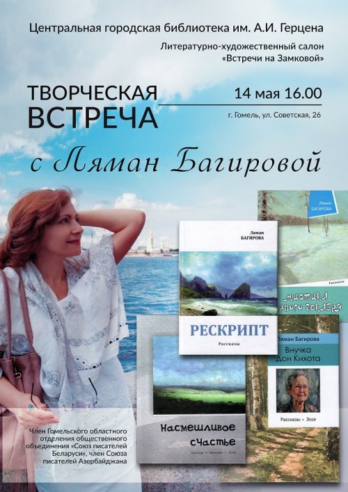 Творческая встреча с Ляман Багировой