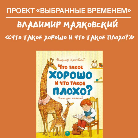 Выбранные временем: Владимир Маяковский «Что такое хорошо и что такое плохо?»