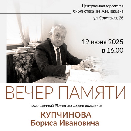Вечер памяти, посвященный 90-летию со дня рождения известного белорусского ученого Купчинова Бориса Ивановича