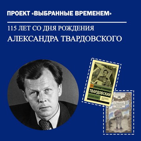 Выбранные временем: Александр Твардовский
