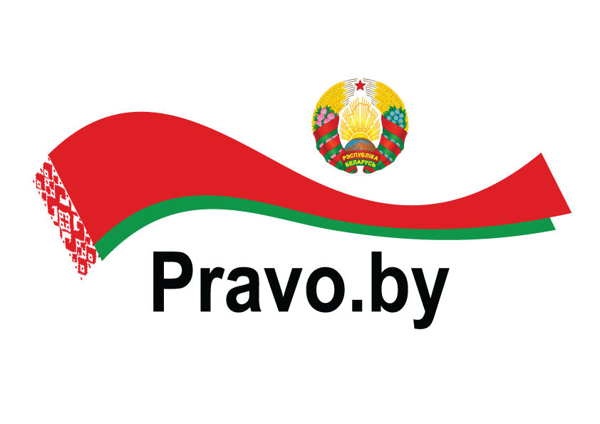 Национальный правовой Интернет-портал Республики Беларусь