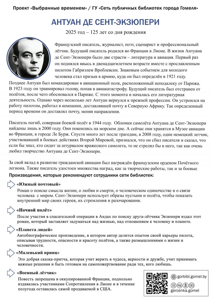 Выбранные временем: Антуан де Сент-Экзюпери