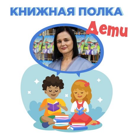 Наталия Андросюк. Проект «Книжная полка. Дети»