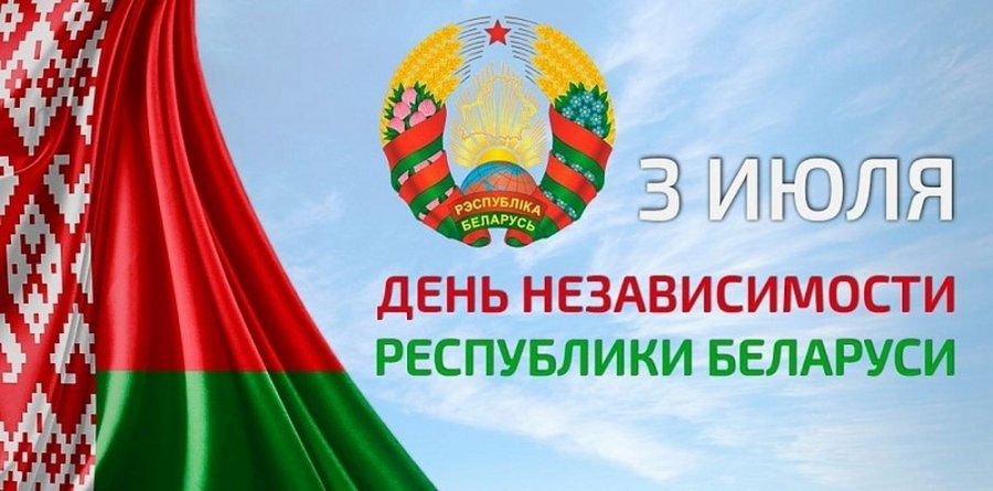 День Независимости Республики Беларусь