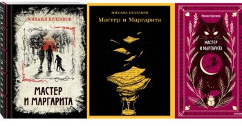 Выбранные временем: Михаил Булгаков «Мастер и Маргарита»