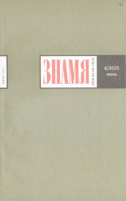 Новинки литературных журналов. Июнь 2025