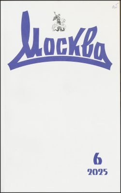 Новинки литературных журналов. Июнь 2025