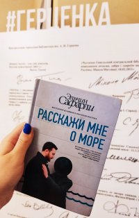 Сегодня я читаю...Отзывы о книге Эльчина Сафарли «Расскажи мне о море»