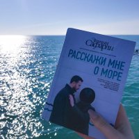 Сегодня я читаю...Отзывы о книге Эльчина Сафарли «Расскажи мне о море»