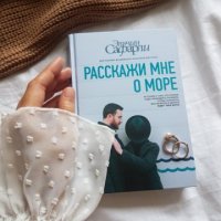 Сегодня я читаю...Отзывы о книге Эльчина Сафарли «Расскажи мне о море»