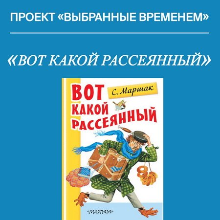 Выбранные временем: «Вот какой рассеянный»