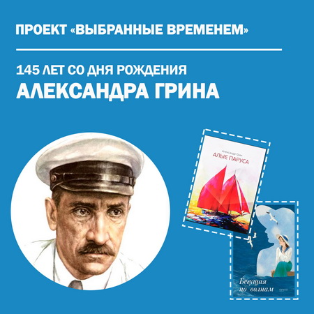 Выбранные временем: Александр Грин