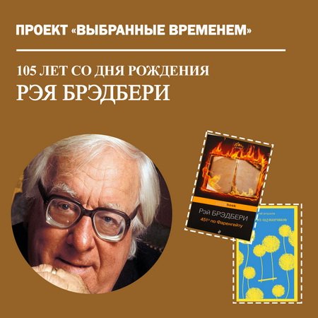 Выбранные временем: Рэй Бредбери