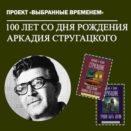 Выбранные временем: Аркадий Стругацкий