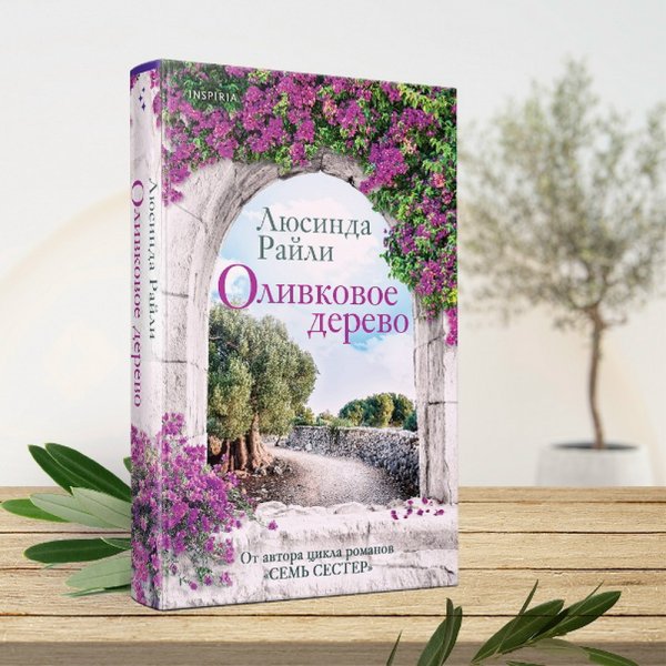 Сегодня я читаю...Отзывы о книге Люсинды Райли «Оливковое дерево»