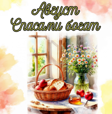 Август Спасами богат