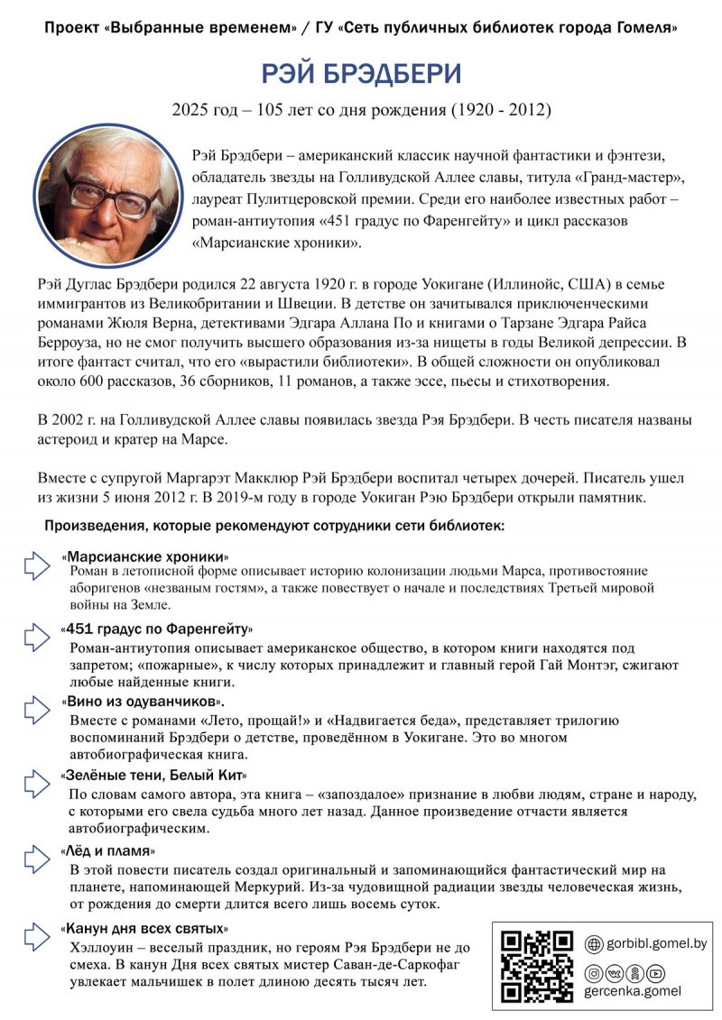 Выбранные временем: Рэй Бредбери