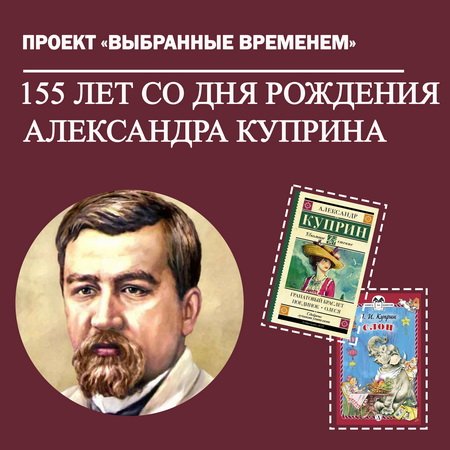 Выбранные временем: Александр Куприн