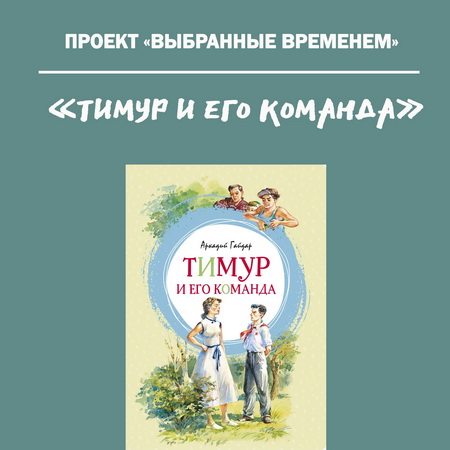 Выбранные временем: «Тимур и его команда»