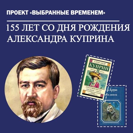 Выбранные временем: Александр Куприн