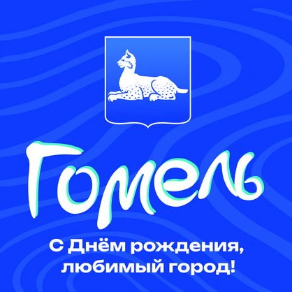 С Днём рождения, любимый город!