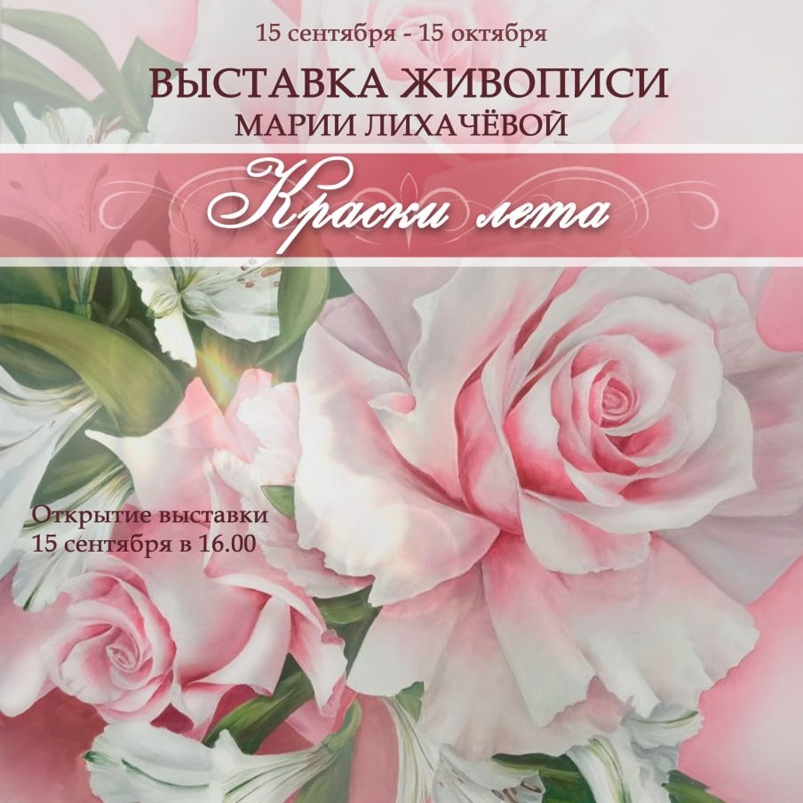 «Краски лета»