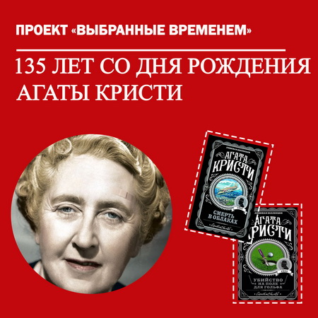 Выбранные временем: Агата Кристи