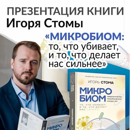 Презентация книги Игоря Стомы