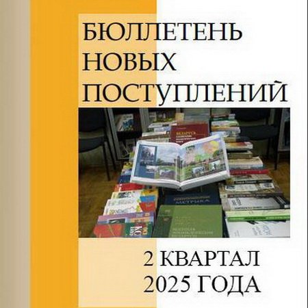 Бюллетень новых поступлений за II квартал 2025 года