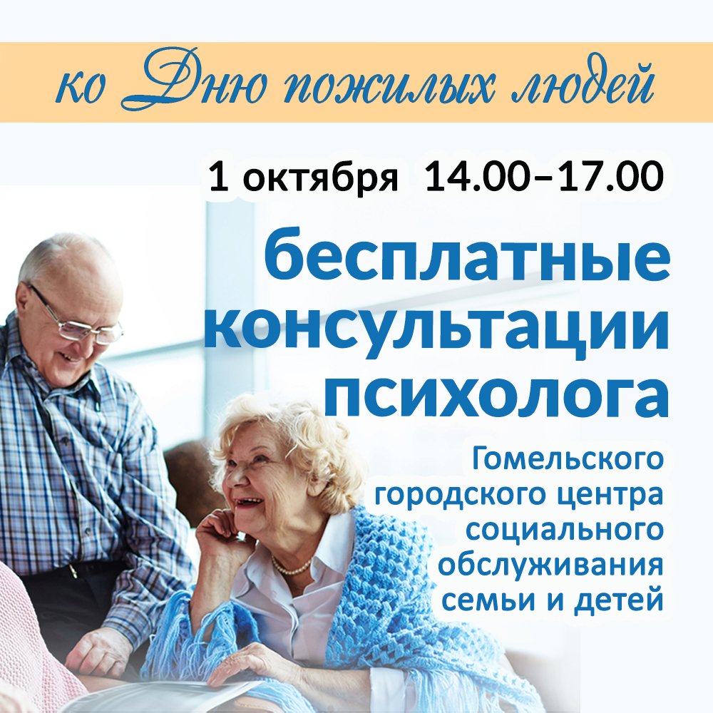 Бесплатные консультации психолога ко Дню пожилых людей