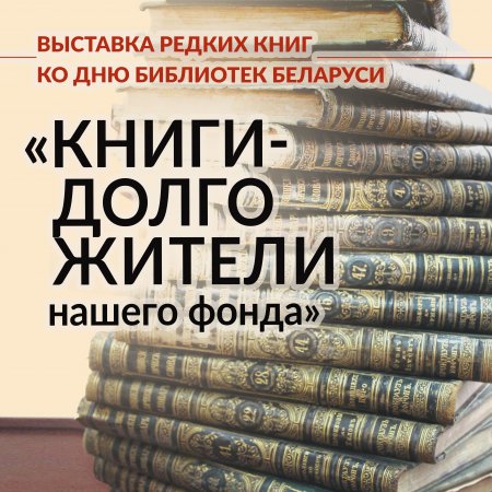«Книги-долгожители нашего фонда»