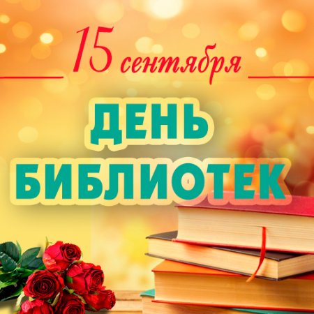 Поздравляем с Днем библиотек!