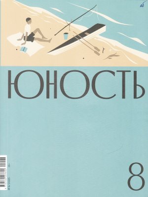 Новинки литературных журналов. Август 2025