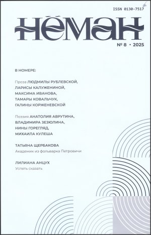 Новинки литературных журналов. Август 2025