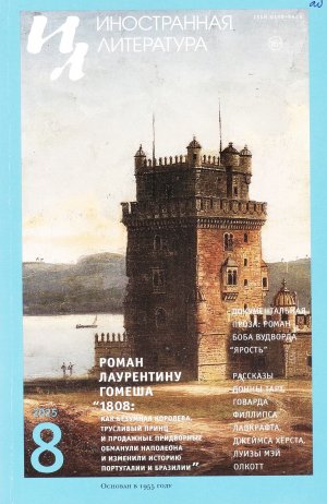 Новинки литературных журналов. Август 2025