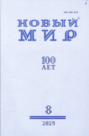 Новинки литературных журналов. Август 2025
