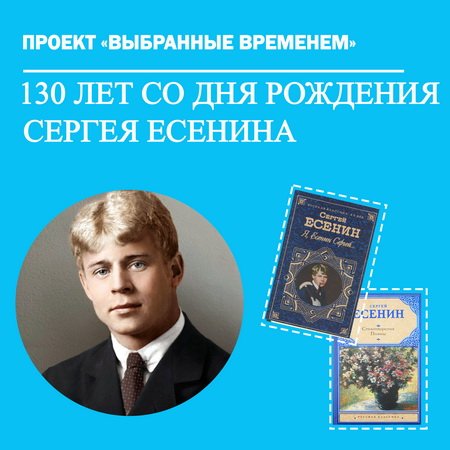 Выбранные временем: Сергей Есенин