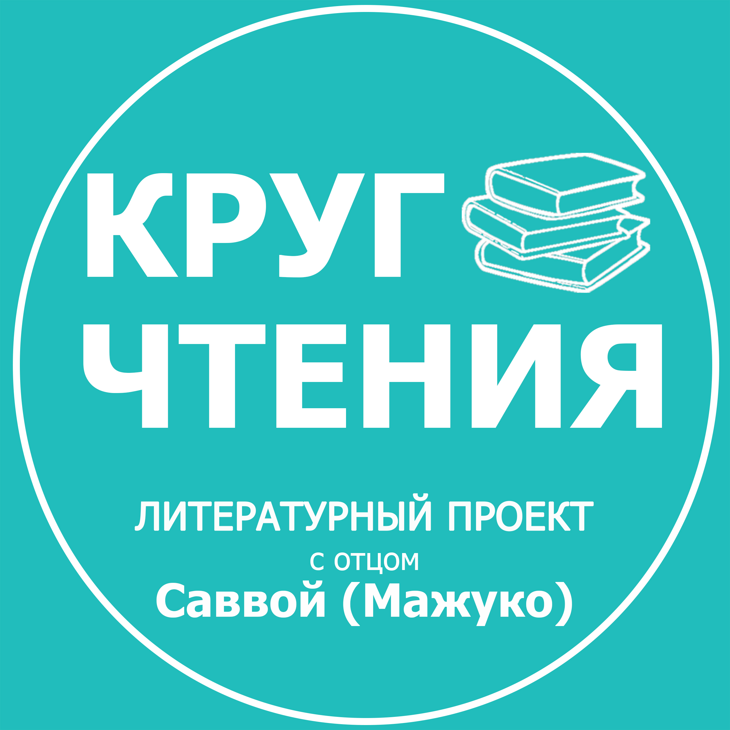 Круг чтения