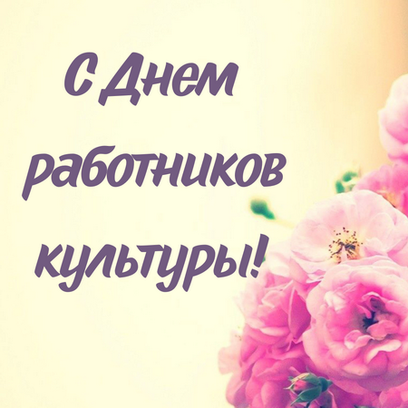 С Днем работников культуры!