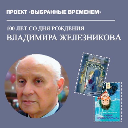 Выбранные временем: Владимир Железников