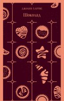Сегодня я читаю...Отзывы о книге Джоанн Харрис «Шоколад»