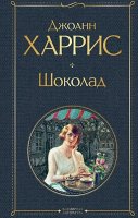 Сегодня я читаю...Отзывы о книге Джоанн Харрис «Шоколад»
