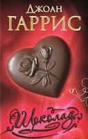 Сегодня я читаю...Отзывы о книге Джоанн Харрис «Шоколад»