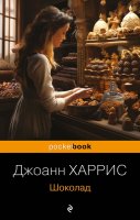 Сегодня я читаю...Отзывы о книге Джоанн Харрис «Шоколад»