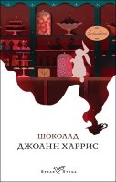 Сегодня я читаю...Отзывы о книге Джоанн Харрис «Шоколад»